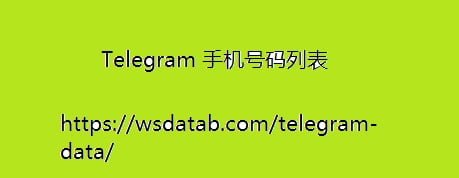 Telegram 手机号码列表