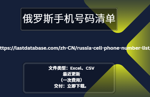俄罗斯手机号码清单