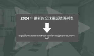 2024 年更新的全球電話號碼列表