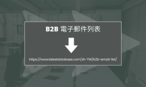 B2B 電子郵件列表